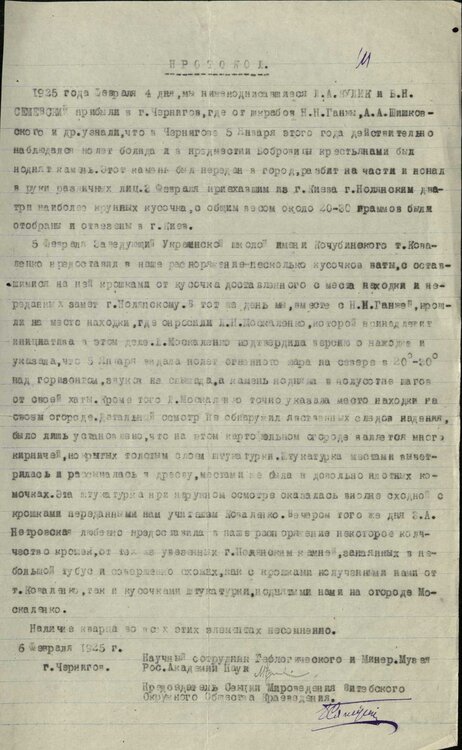 Протокол осмотра предполагаемого места падения болида. ГАВт. Ф. 967. Оп. 12. Д. 4. Л. 111..jpg